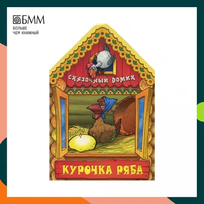 Курочка Ряба - МНОГОКНИГ.lt - Книжный интернет-магазин