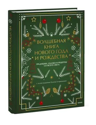 РУССКИЕ АРОМАТНЫЕ СКАЗКИ», книга c 12 ароматными иллюстрациями -  sсentbook.ru