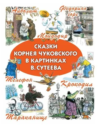 Чуковский К.И. \"Сказки Чуковского в картинках Владимира Сутеева\" — купить в  интернет-магазине по низкой цене на Яндекс Маркете