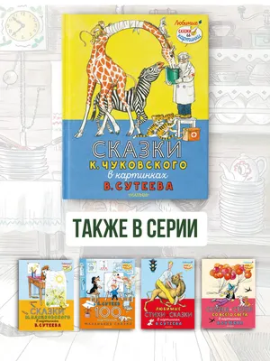 Сказки К. Чуковского в картинках В. Сутеева (Корней Чуковский) - купить  книгу с доставкой в интернет-магазине «Читай-город». ISBN: 978-5-17-146240-6