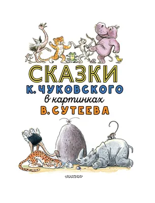 Сказки К. Чуковского в картинках В. Сутеева Корней Чуковский - купить книгу  Сказки К. Чуковского в картинках В. Сутеева в Минске — Издательство АСТ на  OZ.by