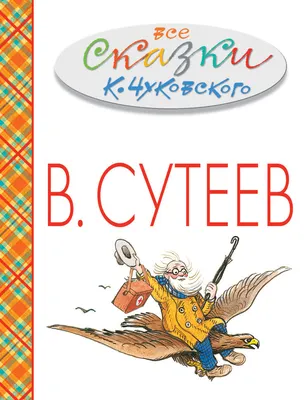 Корней Чуковский: Все сказки К.Чуковского в картинках В.Сутеева - купить в  интернет магазине, продажа с доставкой - Днепр, Киев, Украина - Книги для  детей 7 - 10 лет