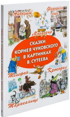 Книга Сказки Корнея Чуковского в картинках В.Сутеева купить по выгодной  цене в Минске, доставка почтой по Беларуси