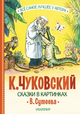 Сказки К. Чуковского в картинках В. Сутеева