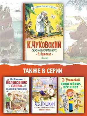 Сказки К. Чуковского в картинках В. Сутеева. Чуковский К.И. (7793642) -  Купить по цене от 942.00 руб. | Интернет магазин SIMA-LAND.RU