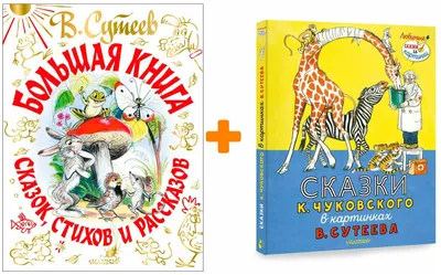 Сутеев Владимир, 100 сказок. Сказки и картинки | Доставка по Европе