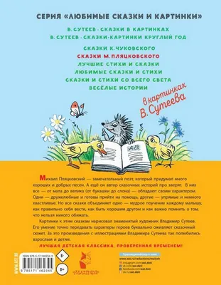 Сутеев Владимир, 100 сказок. Сказки и картинки | Доставка по Европе