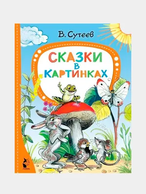 Купить Сказки К. Чуковского в картинках В. Сутеева | Чуковский Корней  Иванович в Минске и Беларуси за 34.61 руб.