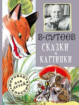 Все сказки и картинки (Сутеев Владимир Григорьевич) АСТ (ISBN  978-5-17-077388-6) купить от 489 руб в Старом Осколе, сравнить цены, отзывы  - SKU1719542