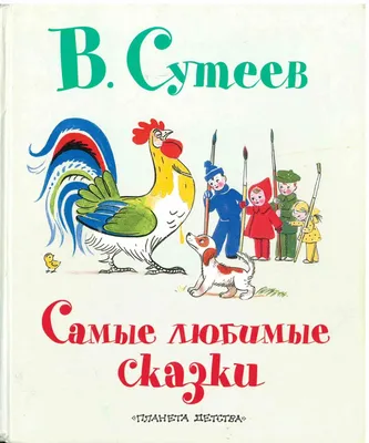 Сказки в картинках, Владимир Григорьевич Сутеев купить по низким ценам в  интернет-магазине Uzum