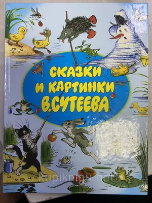 Владимир Сутеев. И больше можно ничего не говорить.