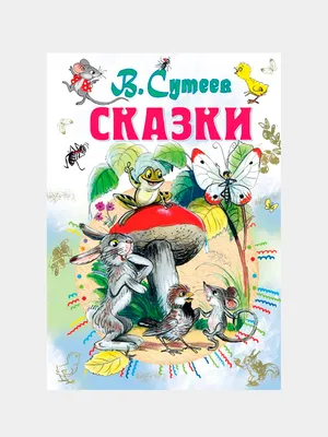 Сказки чуковского в картинках сутеева | Сравнить цены и купить на Prom.ua