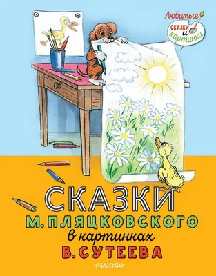 Рецензия покупателя на \"Сказки Чуковского в картинках Владимира Сутеева\" -  Издательство Альфа-книга