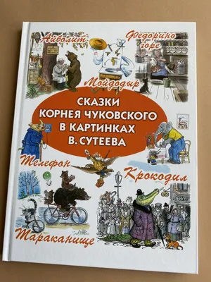 Книга АСТ Сказки Чуковского в картинках Сутеева купить по цене 5390 ₸ в  интернет-магазине Детский мир