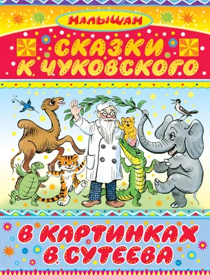 Книга Сказки К. Чуковского в картинках В. Сутеева - купить детской  художественной литературы в интернет-магазинах, цены на Мегамаркет |  978-5-17-146240-6