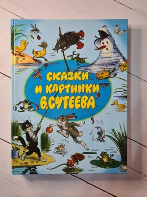 Книга Сказки К. Чуковского в картинках В. Сутеева - купить детской  художественной литературы в интернет-магазинах, цены на Мегамаркет |  978-5-17-146240-6