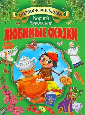 Сказки К.Чуковского в картинках В.Сутеева. Серия \"Любимые сказки и картинки\".  Тв купить в православном интернет магазине