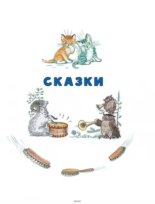 Все сказки К. Чуковского в картинках В. Сутеева — Корней Чуковский купить  книгу в Киеве (Украина) — Книгоград