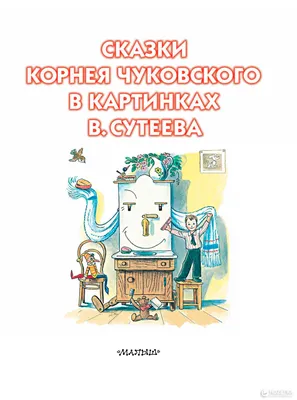 Сказки Корнея Чуковского в картинках Сутеева, АСТ: 315 грн. - Книги /  журналы Шевченко на Olx