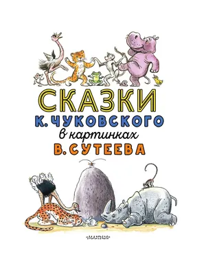 Сказки К. Чуковского в картинках В. Сутеева Издательство АСТ 51754758  купить за 954 ₽ в интернет-магазине Wildberries