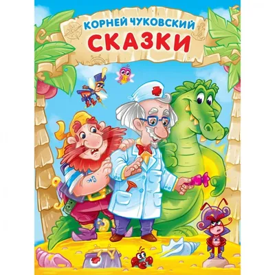 Книга \"Тараканище\" Чуковский К И - купить книгу в интернет-магазине  «Москва» ISBN: 978-5-4315-0705-2, 1110284