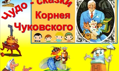 Стихи для детей. К. Чуковский. Краденое солнце - стихи К. Чуковского -  YouTube