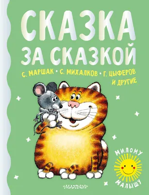 Сказки для малышей 1-2-3 лет - читать онлайн | Мишкины книжки