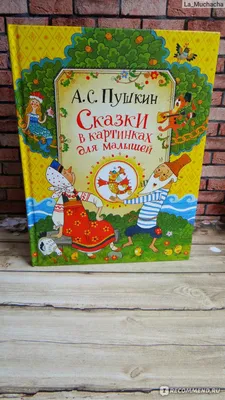 Книга \"Для самых маленьких. Сказки в картинках\" - Жили-были купить за 200  рублей - Podarki-Market