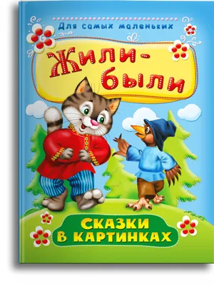 Книги для малышей с картинками `Жили-были. Сказки в картинках` Любимые сказки  малыша (ID#1800584152), цена: 193 ₴, купить на Prom.ua