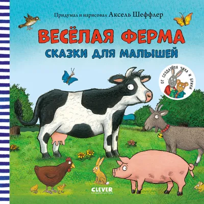 Все сказки для малышей. Издательство Проф-Пресс - «Книга для малыша с  крутыми картинками. Пожалуй это она. » | отзывы