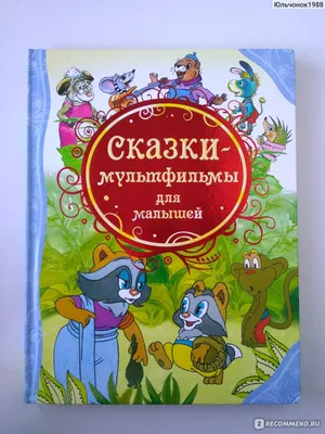 Добрые сказки для детей на ночь `Сказка за сказкой` Книги для малышей с  картинками (ID#1888369256), цена: 594 ₴, купить на Prom.ua