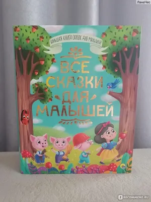 Книги для малышей с картинками `Жили-были. Сказки в картинках` Любимые сказки  малыша (ID#1800584152), цена: 193 ₴, купить на Prom.ua