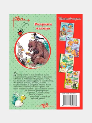 Книга Сказок В.Сутеева - купить детской художественной литературы в  интернет-магазинах, цены в Москве на Мегамаркет | 194548