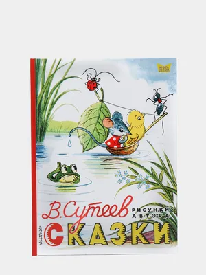 ВладКнига - 5 июля родился Владимир Григорьевич Сутеев (1903 - 1993) -  писатель, художник, мультипликатор. \"Но «веселых» авторов, пишущих для  малышей, — мало, а художников, жаждущих нарисовать забавную смешную книжку,  — гораздо