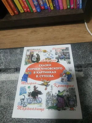 Книга Сказки Корнея Чуковского в картинках В. Сутеева - купить детской  художественной литературы в интернет-магазинах, цены на Мегамаркет |