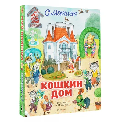 Все сказки для малышей, Самуил Яковлевич Маршак купить по низким ценам в  интернет-магазине Uzum (555394)