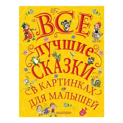 Книга Все лучшие сказки в картинках для малышей Чуковский К., Маршак С.,  Михайлков С. купить для Бизнеса и офиса по оптовой цене с доставкой в  СберМаркет Бизнес