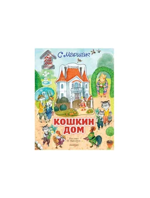 Двенадцать месяцев (славянская сказка). Рис. В. Шварова и Е. Алмазовой |  Маршак Самуил Яковлевич - купить с доставкой по выгодным ценам в  интернет-магазине OZON (1154209114)