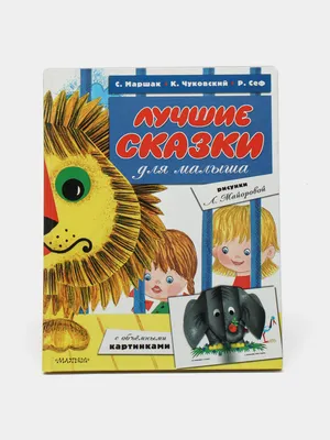 95 лет – стихам С. Я. Маршака «Сказка о глупом мышонке», «Детки в клетке»  (1923) | Сказки, Детская литература, Большие буквы