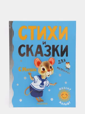 Лучшие стихи и сказки в картинках В. Сутеева. Остер Г, Сутеев В.Г. — купить  книгу в Минске — Biblio.by