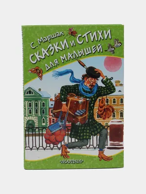 Купить Любимые стихи и сказки в картинках В. Сутеева | Михалков Сергей  Владимирович, Маршак Самуил Яковлевич, Берестов Валентин Дмитриевич в  интернет-магазине OKi.by с доставкой или самовывозом