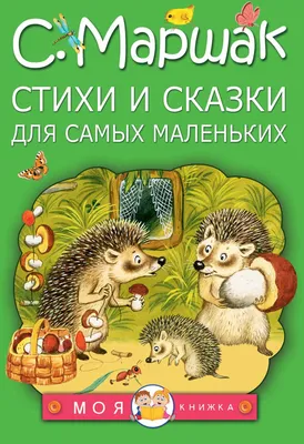 Сказки для малышей (Самуил Маршак) - купить книгу с доставкой в  интернет-магазине «Читай-город». ISBN: 978-5-17-119185-6