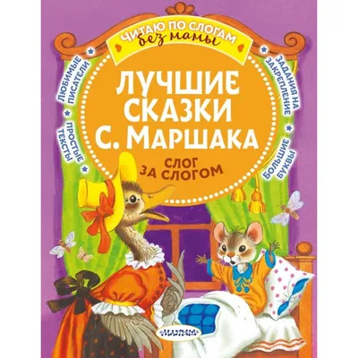 Все сказки для малышей Маршак С.Я. - купить книгу с доставкой по низким  ценам, читать отзывы | ISBN 978-5-17-114527-9 | Интернет-магазин Fkniga.ru