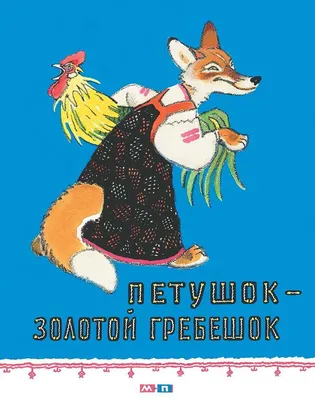 Сказки с картинками - читать бесплатно онлайн