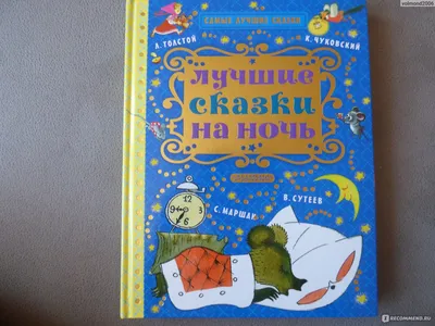 Добрые сказки для детей на ночь `Сказки в рисунках В. Чижикова` Книги для  малышей с картинками (ID#1767967373), цена: 337 ₴, купить на Prom.ua