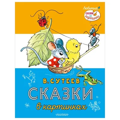 Читать детские сказки с картинками бесплатно онлайн | Русская сказка |  Детский журнал, Картинки, Сказки