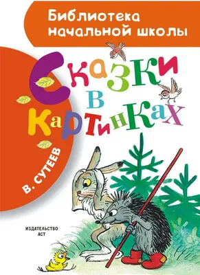 Сказки в картинках В. Сутеева, , АСТ купить книгу 5-17-070735-5 – Лавка  Бабуин, Киев, Украина