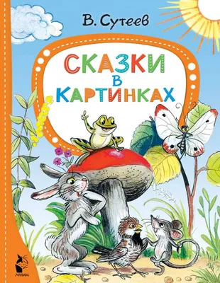 100 картинок. Маленькие сказки Владимир Сутеев - купить книгу 100 картинок.  Маленькие сказки в Минске — Издательство АСТ на OZ.by