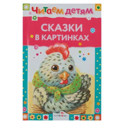 Книга Сказки с большими картинками • – купить книгу по низкой цене, читать  отзывы в Book24.ru • Эксмо-АСТ • ISBN 978-5-353-07472-4, p648666