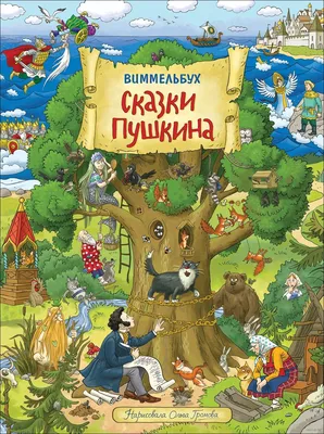 Сказки Пушкина. Виммельбух. Книжка-картинка - купить книгу Сказки Пушкина.  Виммельбух. Книжка-картинка в Минске — Издательство РОСМЭН на OZ.by